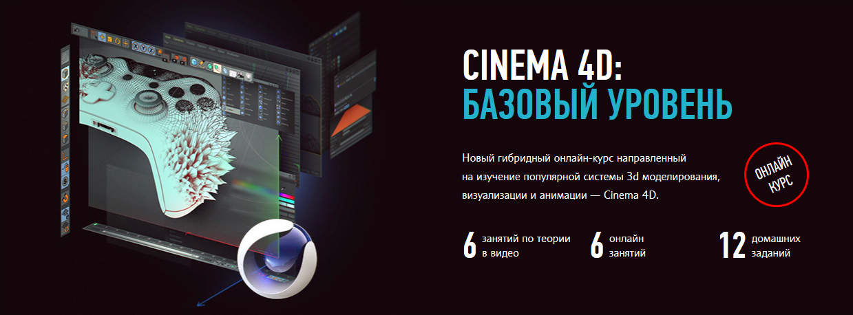 [Никита Чесноков] Cinema 4D. Базовый уровень. Гибр_0.jpg